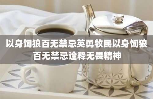 以身饲狼百无禁忌英勇牧民以身饲狼百无禁忌诠释无畏精神