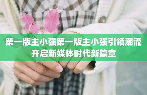 第一版主小强第一版主小强引领潮流开启新媒体时代新篇章