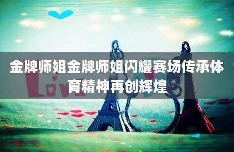 金牌师姐金牌师姐闪耀赛场传承体育精神再创辉煌