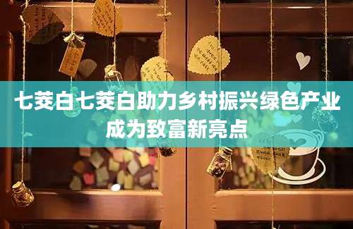 七茭白七茭白助力乡村振兴绿色产业成为致富新亮点