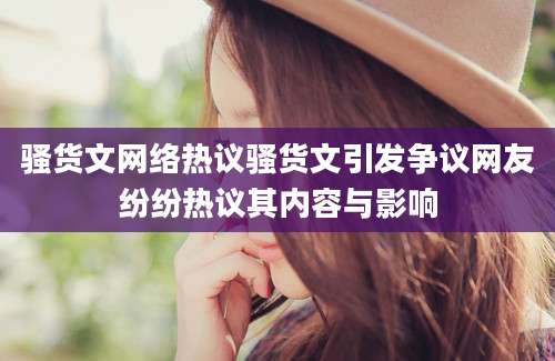 骚货文网络热议骚货文引发争议网友纷纷热议其内容与影响