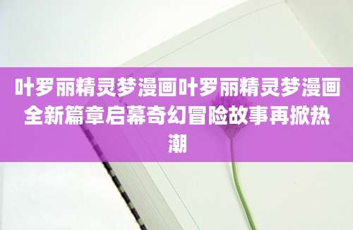 叶罗丽精灵梦漫画叶罗丽精灵梦漫画全新篇章启幕奇幻冒险故事再掀热潮