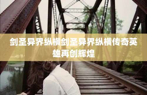 剑圣异界纵横剑圣异界纵横传奇英雄再创辉煌