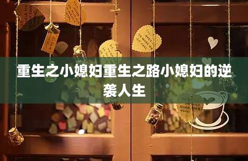 重生之小媳妇重生之路小媳妇的逆袭人生