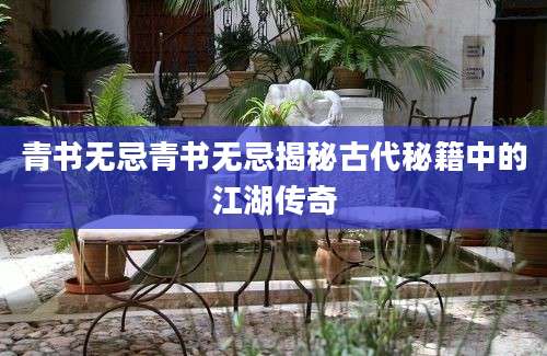 青书无忌青书无忌揭秘古代秘籍中的江湖传奇