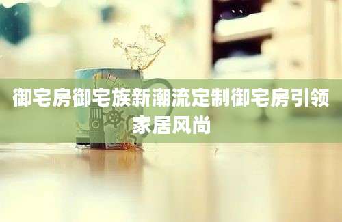 御宅房御宅族新潮流定制御宅房引领家居风尚