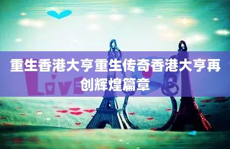 重生香港大亨重生传奇香港大亨再创辉煌篇章