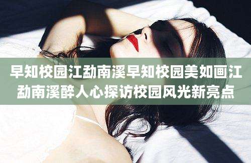 早知校园江勐南溪早知校园美如画江勐南溪醉人心探访校园风光新亮点