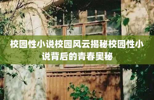 校园性小说校园风云揭秘校园性小说背后的青春奥秘