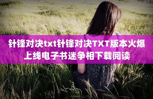 针锋对决txt针锋对决TXT版本火爆上线电子书迷争相下载阅读