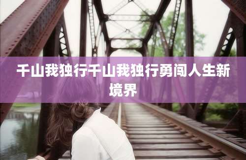 千山我独行千山我独行勇闯人生新境界