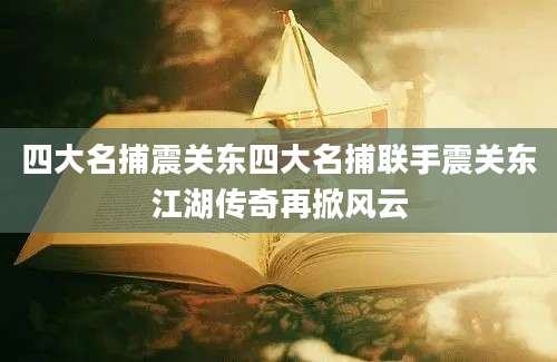 四大名捕震关东四大名捕联手震关东江湖传奇再掀风云