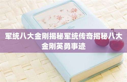 军统八大金刚揭秘军统传奇揭秘八大金刚英勇事迹