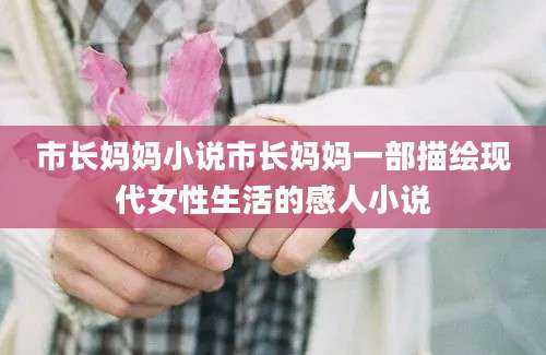 市长妈妈小说市长妈妈一部描绘现代女性生活的感人小说