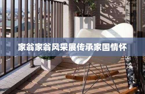家翁家翁风采展传承家国情怀