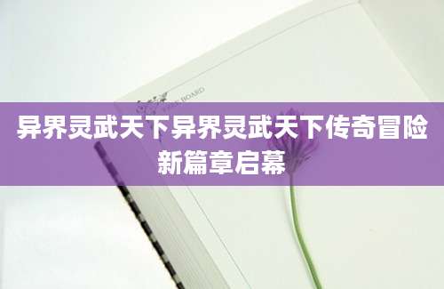 异界灵武天下异界灵武天下传奇冒险新篇章启幕
