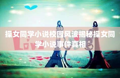 操女同学小说校园风波揭秘操女同学小说事件真相