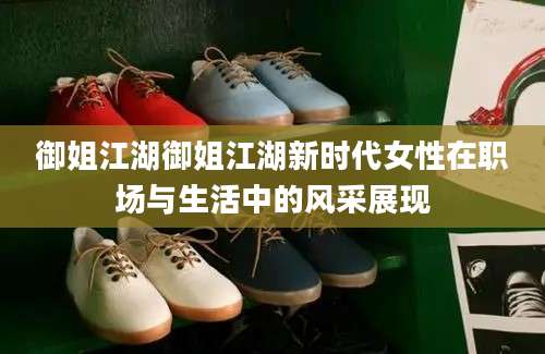 御姐江湖御姐江湖新时代女性在职场与生活中的风采展现