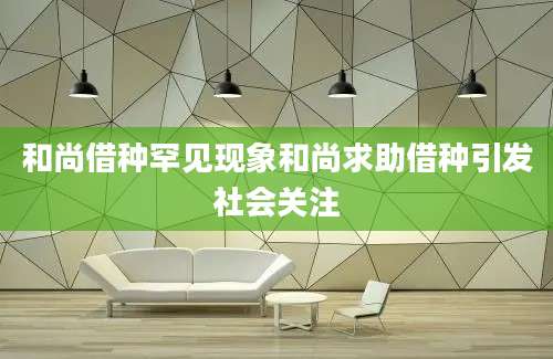 和尚借种罕见现象和尚求助借种引发社会关注