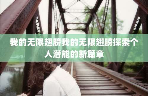 我的无限翅膀我的无限翅膀探索个人潜能的新篇章