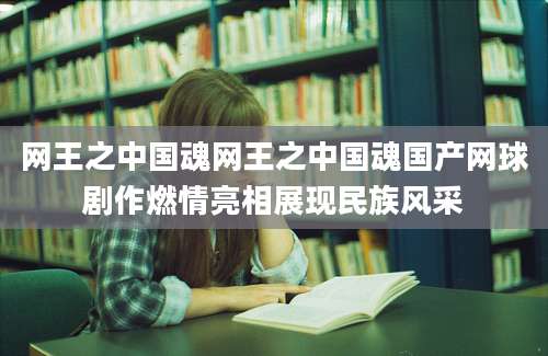网王之中国魂网王之中国魂国产网球剧作燃情亮相展现民族风采