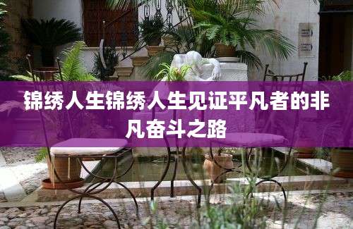 锦绣人生锦绣人生见证平凡者的非凡奋斗之路