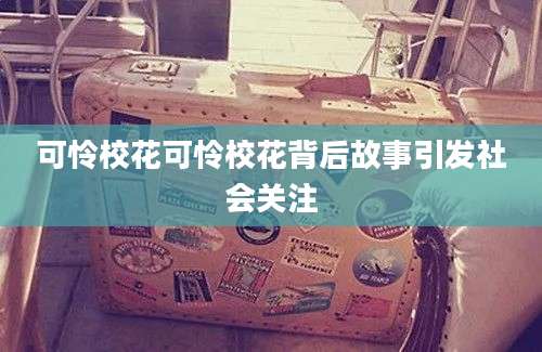 可怜校花可怜校花背后故事引发社会关注