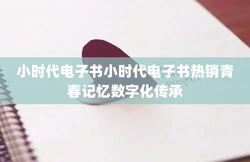 小时代电子书小时代电子书热销青春记忆数字化传承