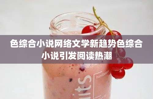 色综合小说网络文学新趋势色综合小说引发阅读热潮