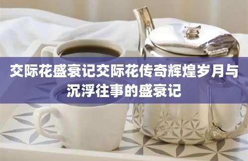 交际花盛衰记交际花传奇辉煌岁月与沉浮往事的盛衰记