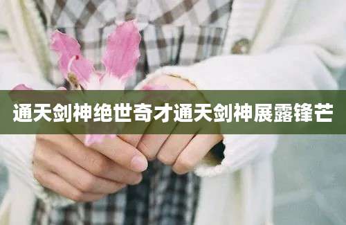 通天剑神绝世奇才通天剑神展露锋芒