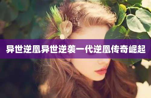异世逆凰异世逆袭一代逆凰传奇崛起
