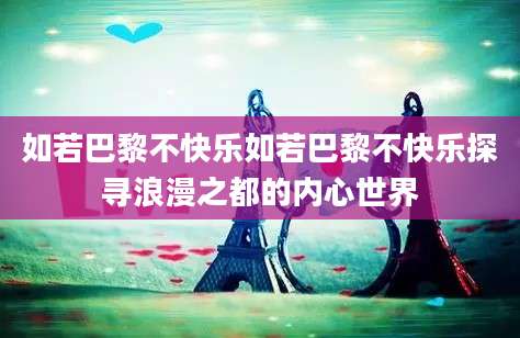 如若巴黎不快乐如若巴黎不快乐探寻浪漫之都的内心世界