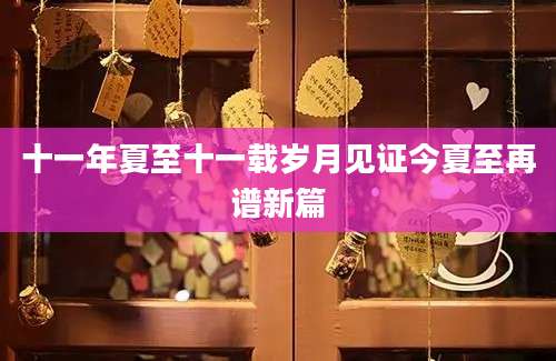 十一年夏至十一载岁月见证今夏至再谱新篇