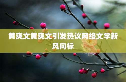 黄爽文黄爽文引发热议网络文学新风向标