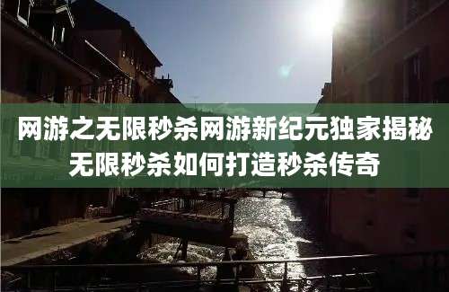 网游之无限秒杀网游新纪元独家揭秘无限秒杀如何打造秒杀传奇