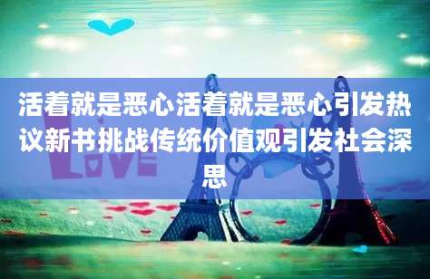 活着就是恶心活着就是恶心引发热议新书挑战传统价值观引发社会深思