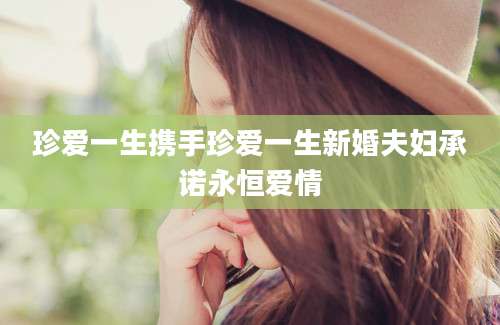 珍爱一生携手珍爱一生新婚夫妇承诺永恒爱情