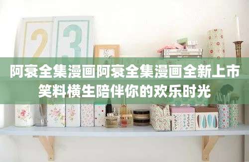 阿衰全集漫画阿衰全集漫画全新上市笑料横生陪伴你的欢乐时光