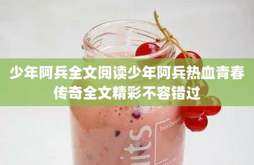 少年阿兵全文阅读少年阿兵热血青春传奇全文精彩不容错过