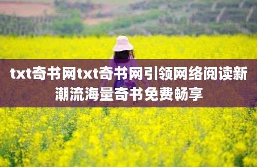 txt奇书网txt奇书网引领网络阅读新潮流海量奇书免费畅享
