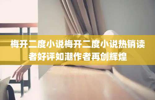 梅开二度小说梅开二度小说热销读者好评如潮作者再创辉煌
