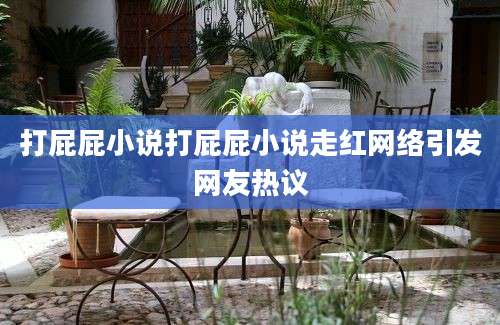 打屁屁小说打屁屁小说走红网络引发网友热议