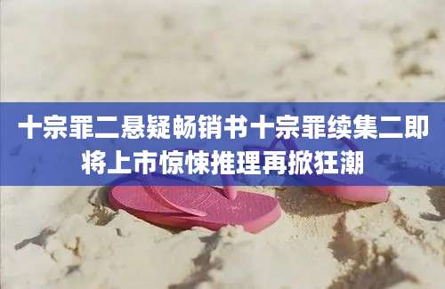 十宗罪二悬疑畅销书十宗罪续集二即将上市惊悚推理再掀狂潮