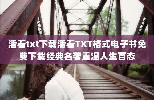 活着txt下载活着TXT格式电子书免费下载经典名著重温人生百态
