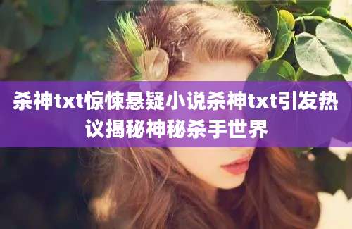 杀神txt惊悚悬疑小说杀神txt引发热议揭秘神秘杀手世界