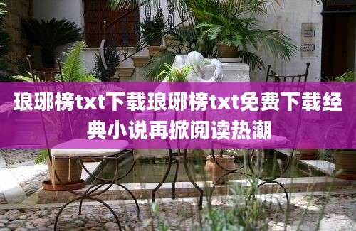 琅琊榜txt下载琅琊榜txt免费下载经典小说再掀阅读热潮