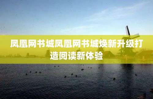 凤凰网书城凤凰网书城焕新升级打造阅读新体验