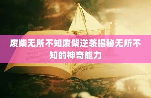 废柴无所不知废柴逆袭揭秘无所不知的神奇能力