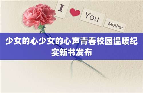 少女的心少女的心声青春校园温暖纪实新书发布